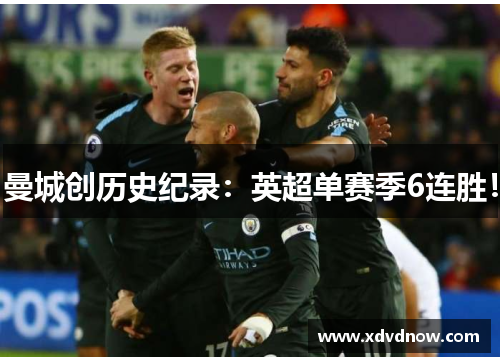曼城创历史纪录：英超单赛季6连胜！