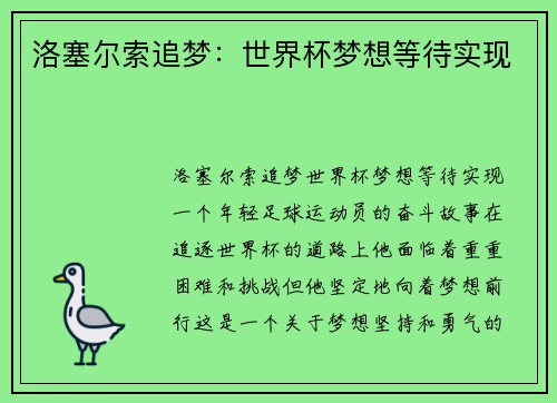 洛塞尔索追梦：世界杯梦想等待实现